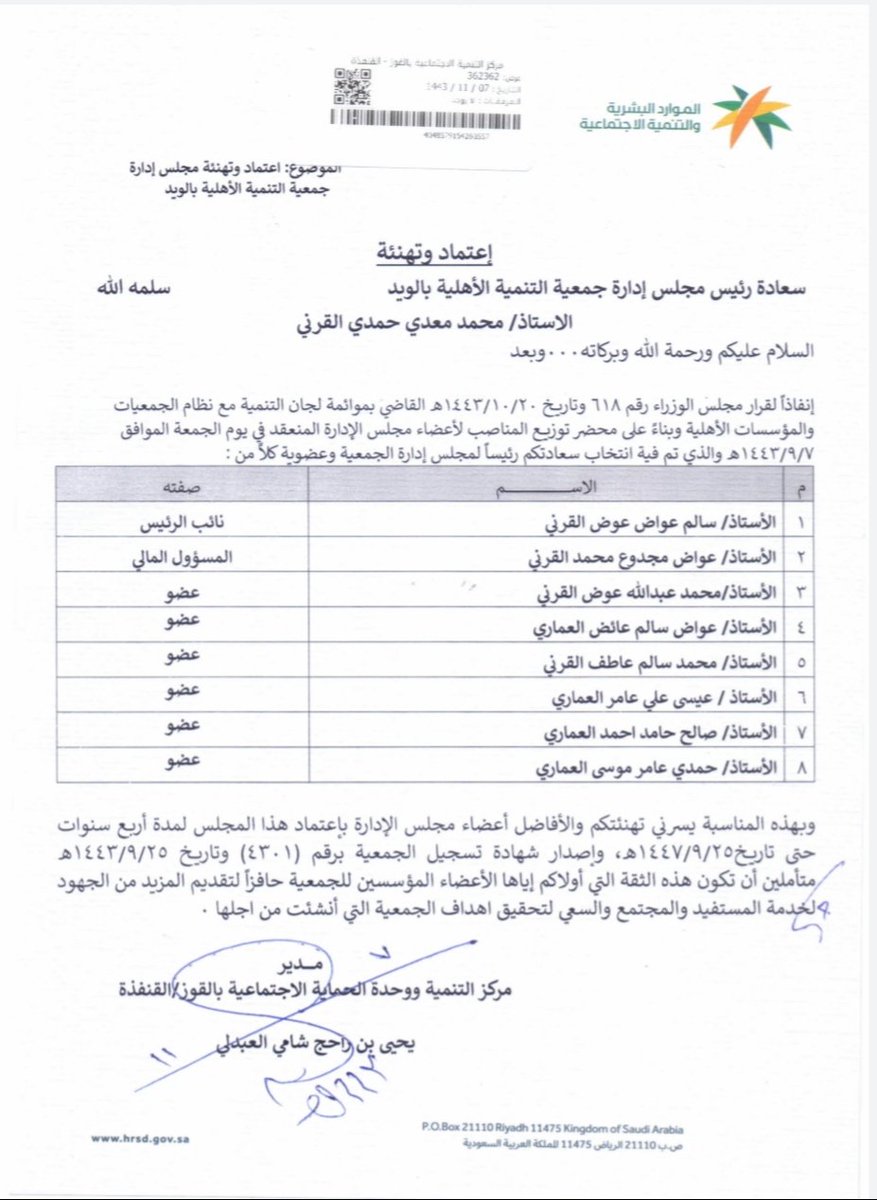 اعتماد التحول إلى جمعية التنمية الأهلية بالويد