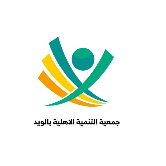 اعتماد التحول إلى جمعية التنمية الأهلية بالويد — صورة 3
